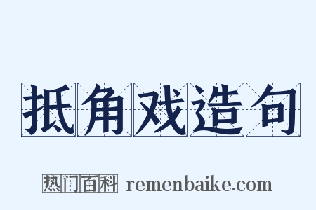 抵角戏造句是什么意思的图片